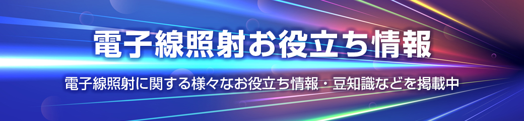 電子線照射お役立ち情報