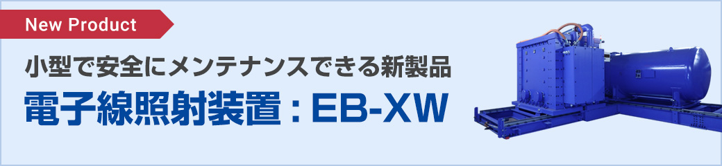 新製品 EB-XW