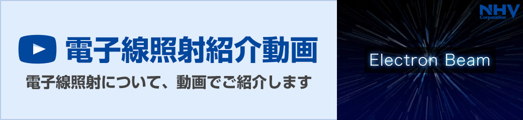 電子線照射紹介動画