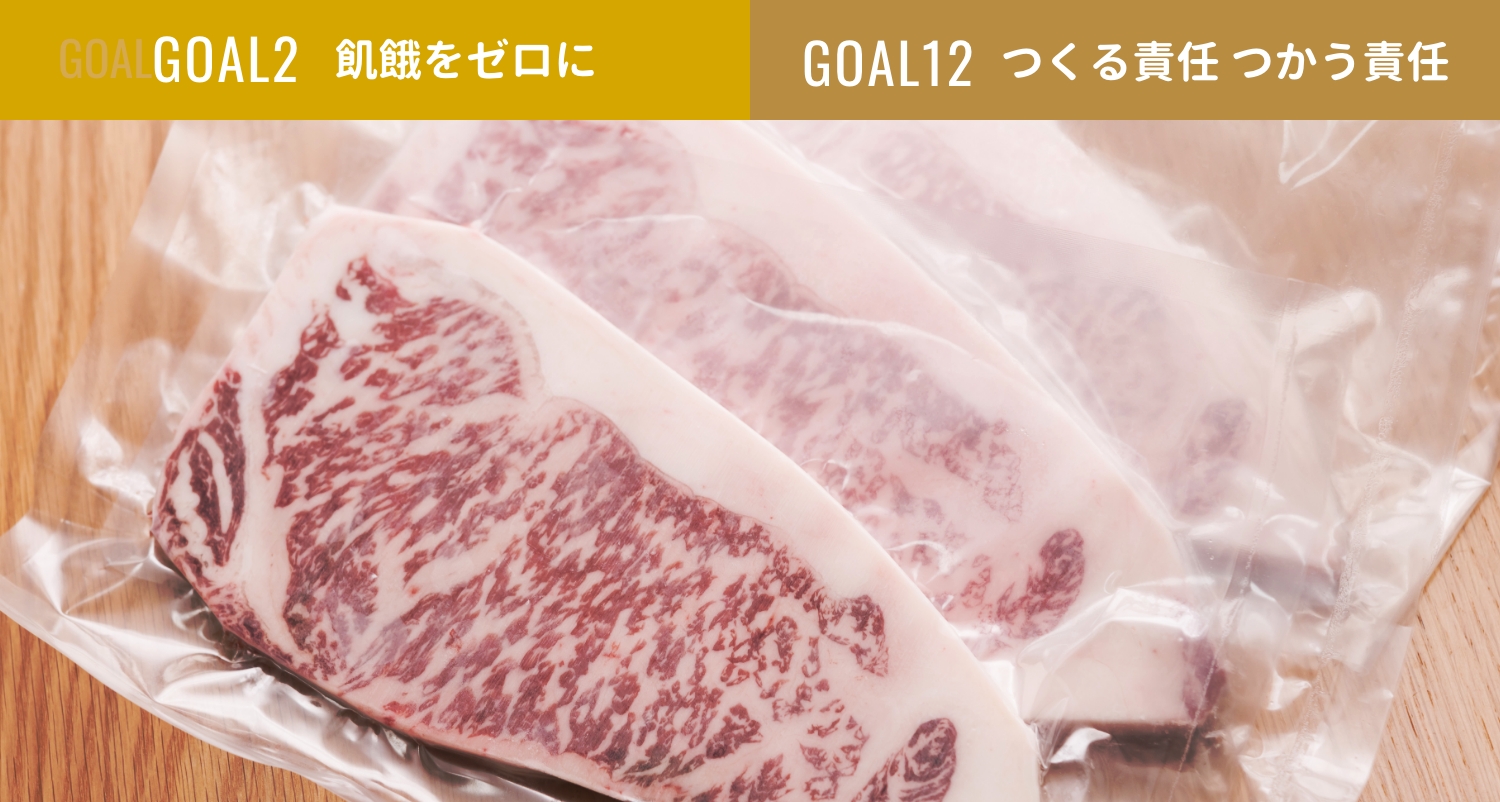 GOAL2飢餓をゼロに GOAL12つくる責任 つかう責任