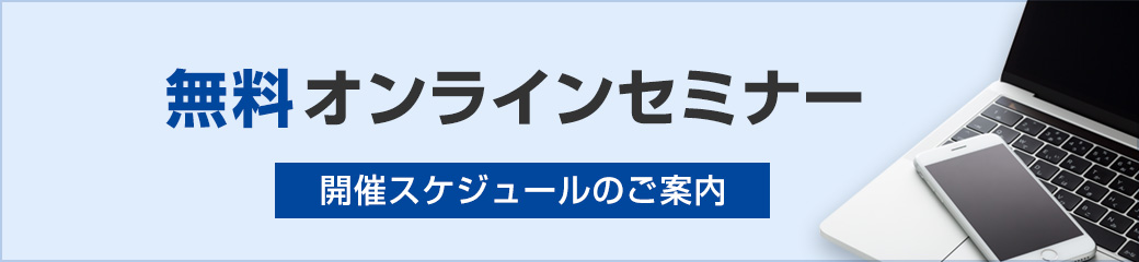 無料オンラインセミナー