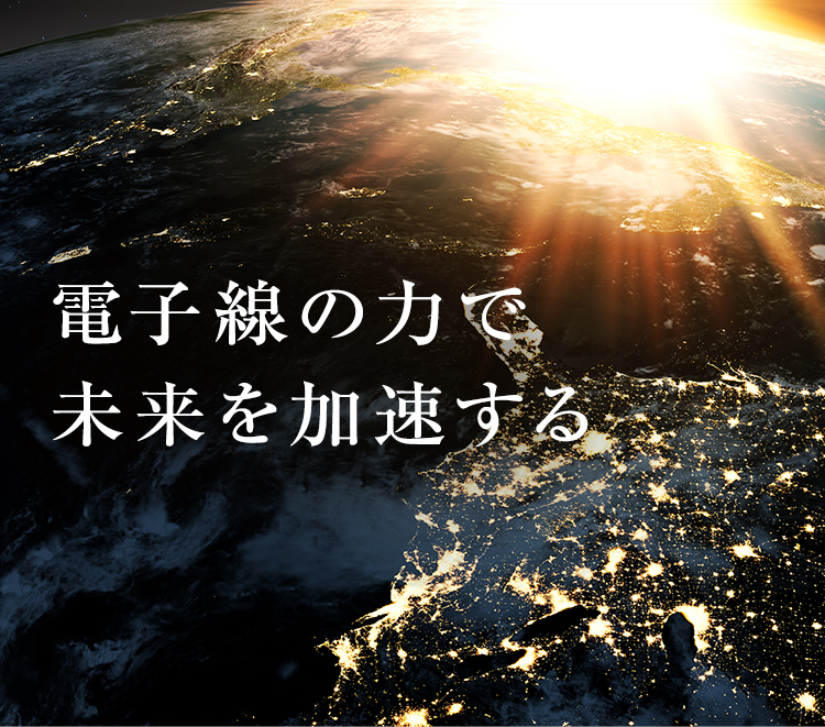 電子線の力で未来を加速する