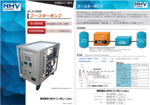 SF6ガス排出量削減製品「ブースターポンプ」カタログ