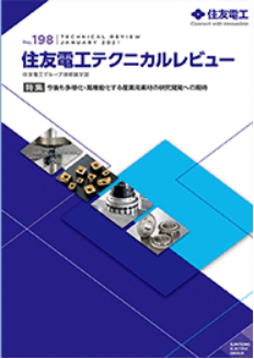 住友電工テクニカルレビュー「NVセンサ用ダイヤモンド素子とその応用の可能性」