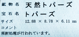 ブルートパーズ, 鑑別書